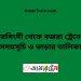 নরসিংদী টু বজরা ট্রেনের সময়সূচী ও ভাড়া তালিকা