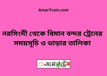 নরসিংদী টু বিমান বন্দর ট্রেনের সময়সূচী ও ভাড়া তালিকা