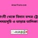 নরসিংদী টু বিমান বন্দর ট্রেনের সময়সূচী ও ভাড়া তালিকা