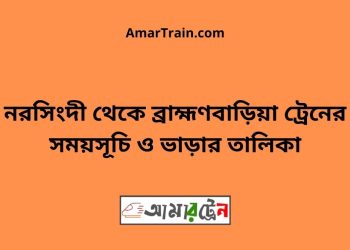 নরসিংদী টু ব্রাহ্মণবাড়িয়া ট্রেনের সময়সূচী ও ভাড়া তালিকা