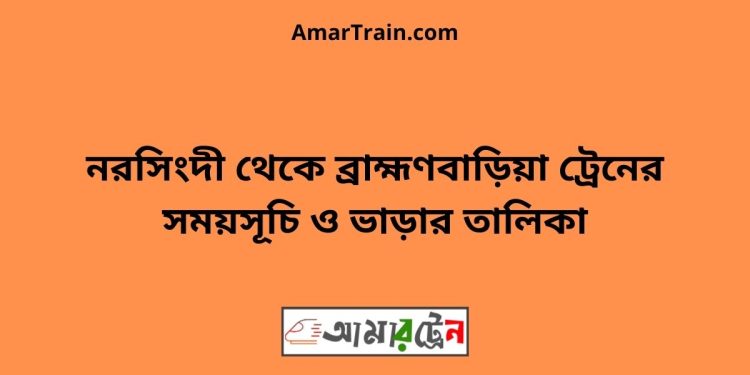 নরসিংদী টু ব্রাহ্মণবাড়িয়া ট্রেনের সময়সূচী ও ভাড়া তালিকা