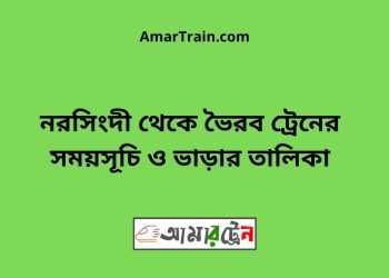 নরসিংদী টু ভৈরব ট্রেনের সময়সূচী ও ভাড়া তালিকা