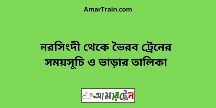 নরসিংদী টু ভৈরব ট্রেনের সময়সূচী ও ভাড়া তালিকা