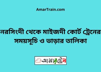 নরসিংদী টু মাইজদী কোর্ট ট্রেনের সময়সূচী ও ভাড়া তালিকা