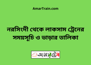 নরসিংদী টু লাকসাম ট্রেনের সময়সূচী ও ভাড়া তালিকা