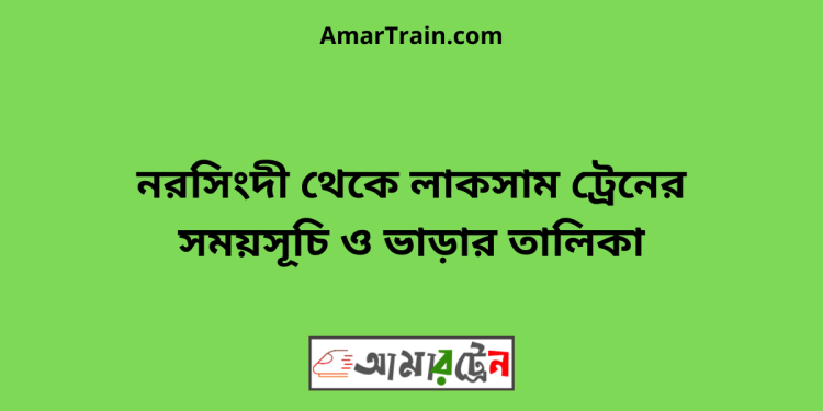 নরসিংদী টু লাকসাম ট্রেনের সময়সূচী ও ভাড়া তালিকা