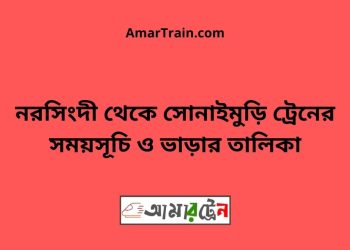নরসিংদী টু সোনাইমুড়ি ট্রেনের সময়সূচী ও ভাড়া তালিকা