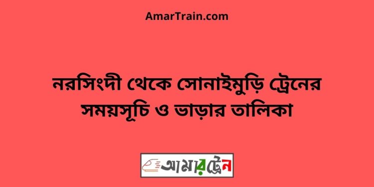 নরসিংদী টু সোনাইমুড়ি ট্রেনের সময়সূচী ও ভাড়া তালিকা