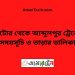 নাটোর টু আব্দুলপুর ট্রেনের সময়সূচী ও ভাড়ার তালিকা