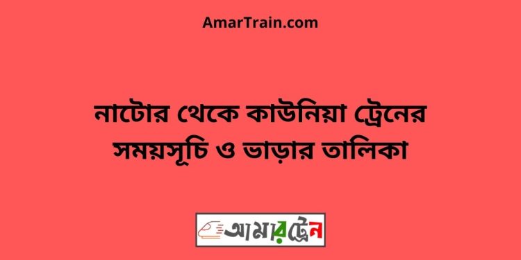 নাটোর টু কাউনিয়া ট্রেনের সময়সূচী ও ভাড়া তালিকা