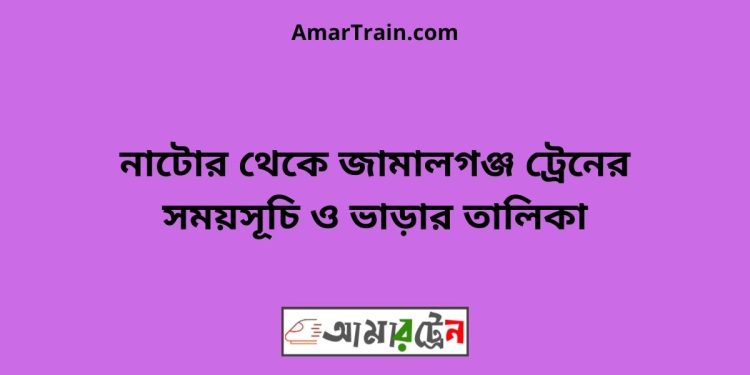 নাটোর টু জামালগঞ্জ ট্রেনের সময়সূচী ও ভাড়া তালিকা