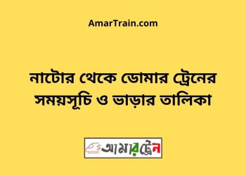 নাটোর টু ডোমার ট্রেনের সময়সূচী ও ভাড়া তালিকা