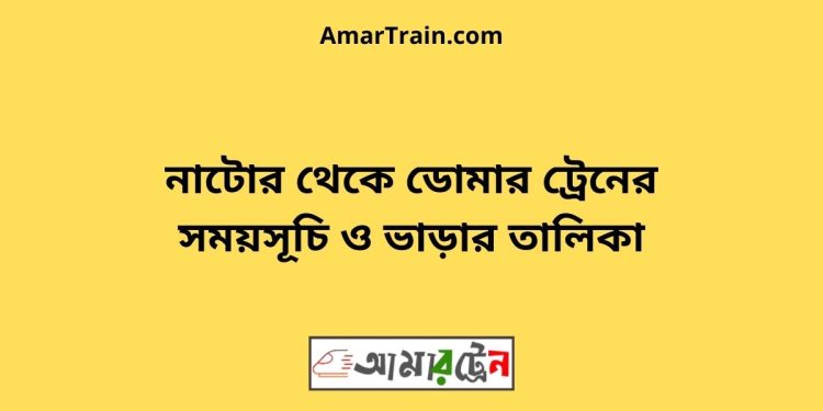 নাটোর টু ডোমার ট্রেনের সময়সূচী ও ভাড়া তালিকা