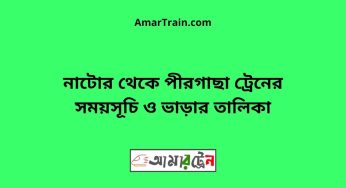 নাটোর টু পীরগাছা ট্রেনের সময়সূচী ও ভাড়া তালিকা