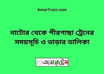 নাটোর টু পীরগাছা ট্রেনের সময়সূচী ও ভাড়া তালিকাটু নাটোর ট্রেনের সময়সূচী ও ভাড়া তালিকা