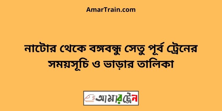 নাটোর টু বঙ্গবন্ধু সেতু পূর্ব ট্রেনের সময়সূচী ও ভাড়া তালিকা