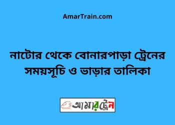 নাটোর টু বোনারপাড়া ট্রেনের সময়সূচী ও ভাড়া তালিকা
