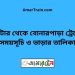 নাটোর টু বোনারপাড়া ট্রেনের সময়সূচী ও ভাড়া তালিকা