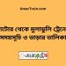 নাটোর টু মুলাডুলি ট্রেনের সময়সূচী ও ভাড়া তালিকা