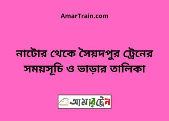 নাটোর টু সৈয়দপুর ট্রেনের সময়সূচী ও ভাড়া তালিকা
