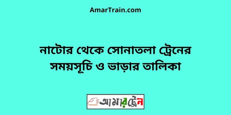 নাটোর টু সোনাতলা ট্রেনের সময়সূচী ও ভাড়া তালিকা