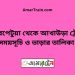 নাথেরপেটুয়া টু আখাউড়া ট্রেনের সময়সূচী ও ভাড়া তালিকা