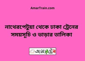 নাথেরপেটুয়া টু ঢাকা ট্রেনের সময়সূচী ও ভাড়া তালিকা