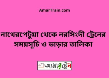 নাথেরপেটুয়া টু নরসিংদী ট্রেনের সময়সূচী ও ভাড়া তালিকা