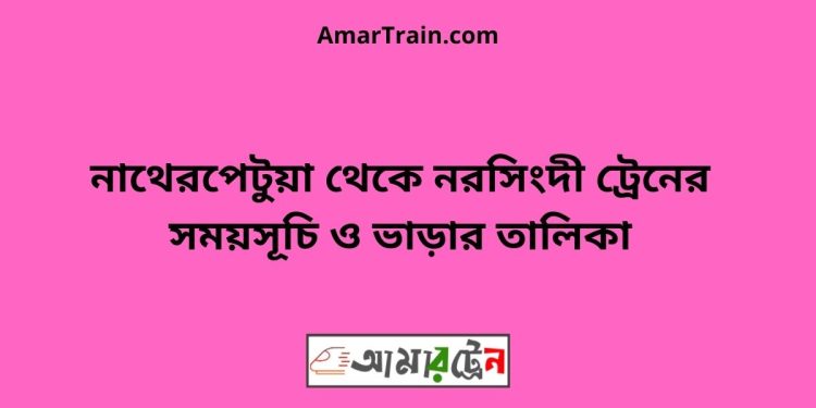 নাথেরপেটুয়া টু নরসিংদী ট্রেনের সময়সূচী ও ভাড়া তালিকা