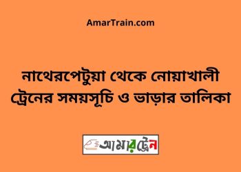 নাথেরপেটুয়া টু নোয়াখালী ট্রেনের সময়সূচী ও ভাড়া তালিকা