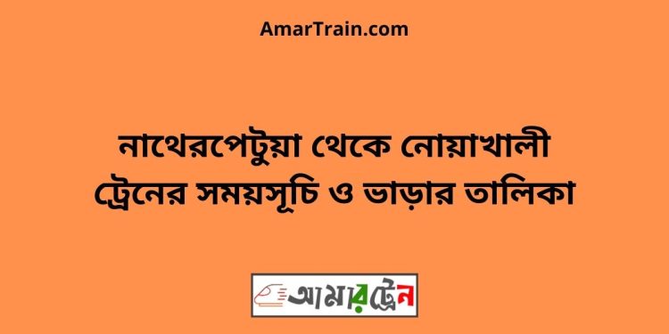 নাথেরপেটুয়া টু নোয়াখালী ট্রেনের সময়সূচী ও ভাড়া তালিকা