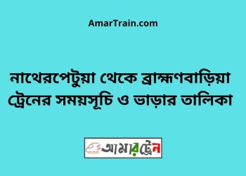 নাথেরপেটুয়া টু ব্রাহ্মণবাড়িয়া ট্রেনের সময়সূচী ও ভাড়া তালিকা