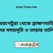 নাথেরপেটুয়া টু ব্রাহ্মণবাড়িয়া ট্রেনের সময়সূচী ও ভাড়া তালিকা