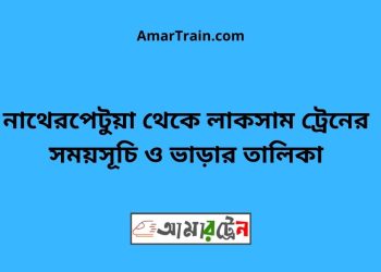 নাথেরপেটুয়া টু লাকসাম ট্রেনের সময়সূচী ও ভাড়া তালিকা