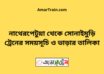 নাথেরপেটুয়া টু সোনাইমুড়ি ট্রেনের সময়সূচী ও ভাড়া তালিকা