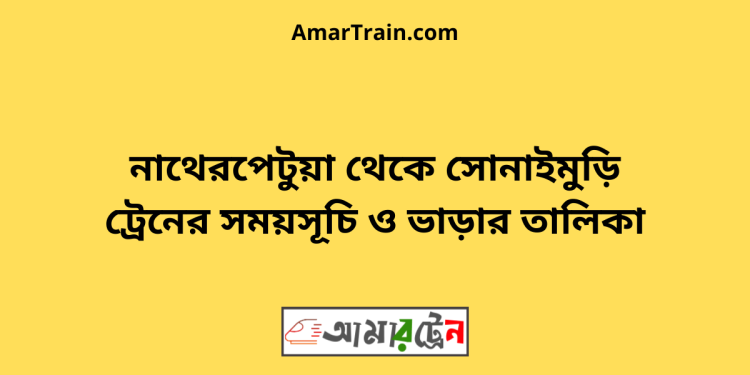 নাথেরপেটুয়া টু সোনাইমুড়ি ট্রেনের সময়সূচী ও ভাড়া তালিকা