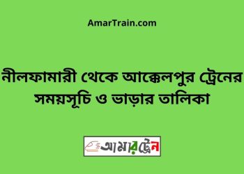 নীলফামারী টু আক্কেলপুর ট্রেনের সময়সূচী ও ভাড়া তালিকা
