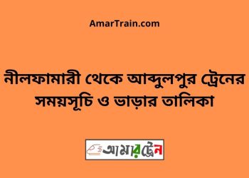 নীলফামারী টু আব্দুলপুর ট্রেনের সময়সূচী ও ভাড়ার তালিকা