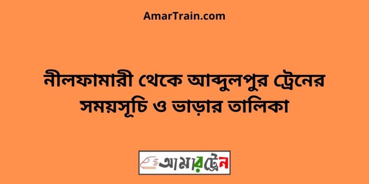 নীলফামারী টু আব্দুলপুর ট্রেনের সময়সূচী ও ভাড়ার তালিকা