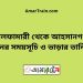 নীলফামারী টু আহসানগঞ্জ ট্রেনের সময়সূচী ও ভাড়া তালিকা