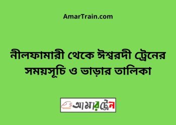 নীলফামারী টু ঈশ্বরদী ট্রেনের সময়সূচী ও ভাড়া তালিকা