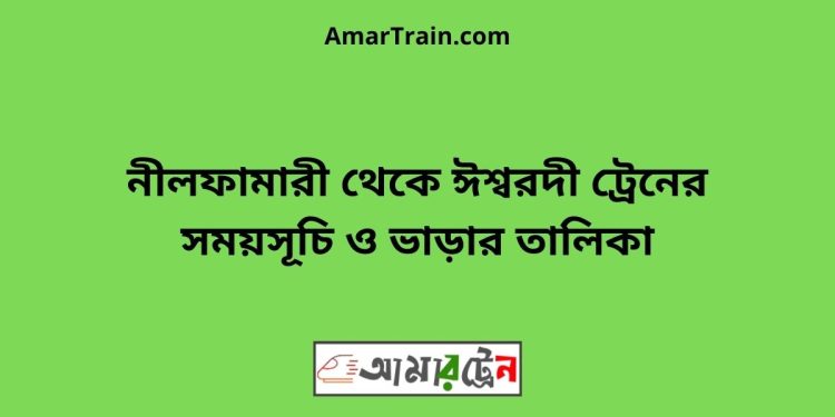 নীলফামারী টু ঈশ্বরদী ট্রেনের সময়সূচী ও ভাড়া তালিকা