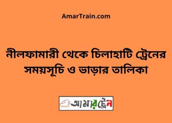 নীলফামারী টু চিলাহাটি ট্রেনের সময়সূচী ও ভাড়া তালিকা