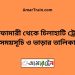 নীলফামারী টু চিলাহাটি ট্রেনের সময়সূচী ও ভাড়া তালিকা