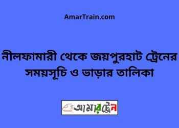 নীলফামারী টু জয়পুরহাট ট্রেনের সময়সূচী ও ভাড়া তালিকা