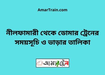 নীলফামারী টু ডোমার ট্রেনের সময়সূচী ও ভাড়া তালিকা