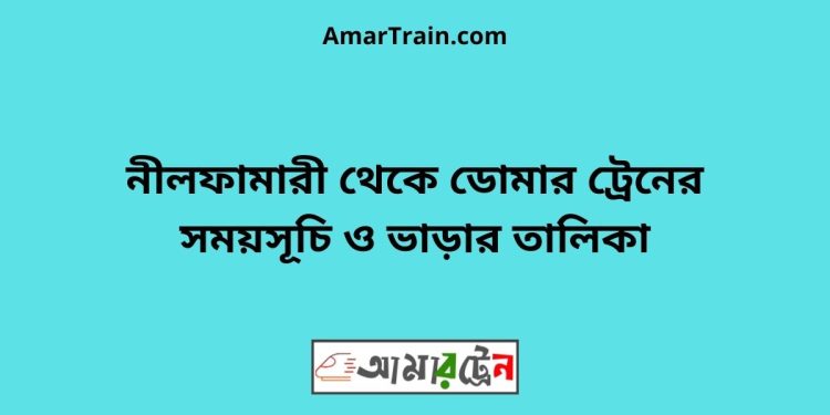 নীলফামারী টু ডোমার ট্রেনের সময়সূচী ও ভাড়া তালিকা