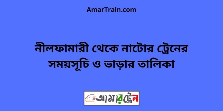 নীলফামারী টু নাটোর ট্রেনের সময়সূচী ও ভাড়া তালিকা