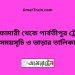 নীলফামারী টু পার্বতীপুর ট্রেনের সময়সূচী ও ভাড়া তালিকা