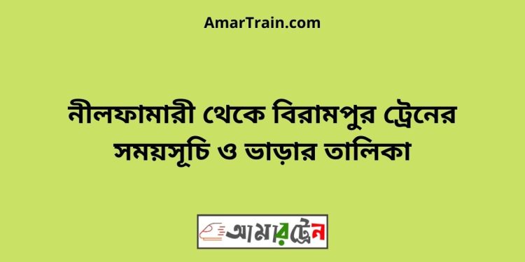 নীলফামারী টু বিরামপুর ট্রেনের সময়সূচী ও ভাড়া তালিকা